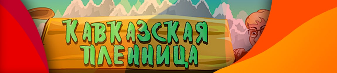где играть в бесплатный игровой автомат кавказская пленница онлайн