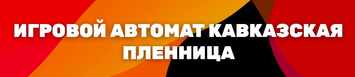 игровой аппарат и слот кавказская пленница бесплатно
