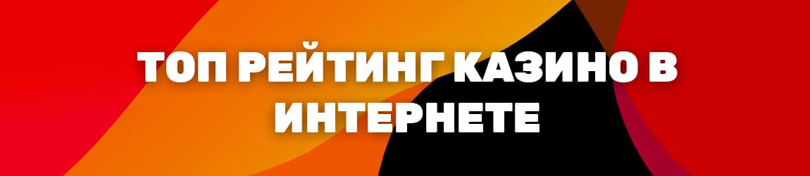 как составляется рейтинг онлайн казино по выплатам и отдаче