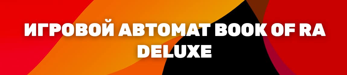 как выиграть деньги в игровой автомат книжки делюкс