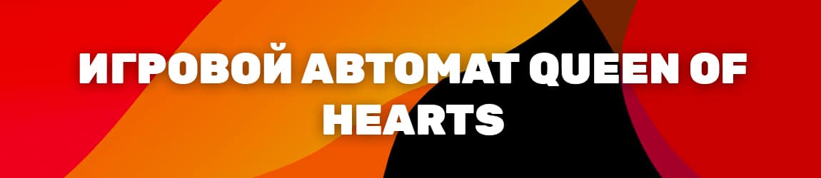 как выиграть в игровом аппарате queen of hearts настоящие деньги без регистрации