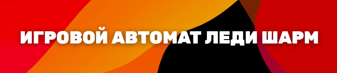 лучший гейминатор lucky lady s charm играть онлайн