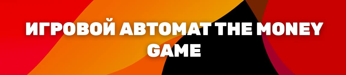 описание игрового автомата the money game от разработчика новоматик