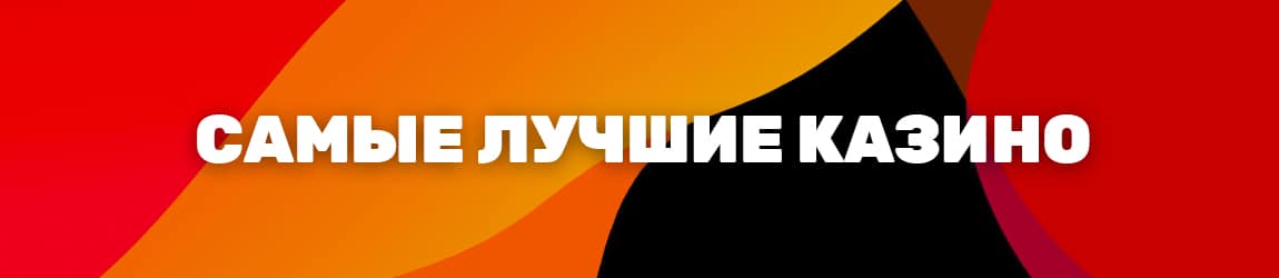 самые хорошие интернет казино в россии и мире