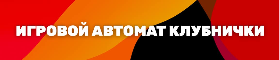 секрет игрового слота клубника как выиграть от 100 рублей в онлайн казино