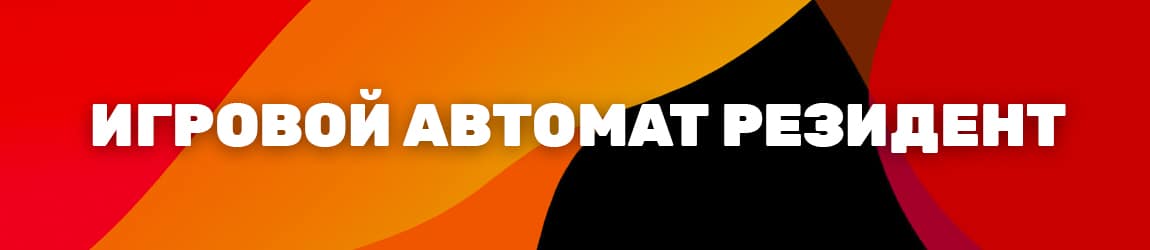 секреты игровых автоматов сейфы 1 и резидент 2