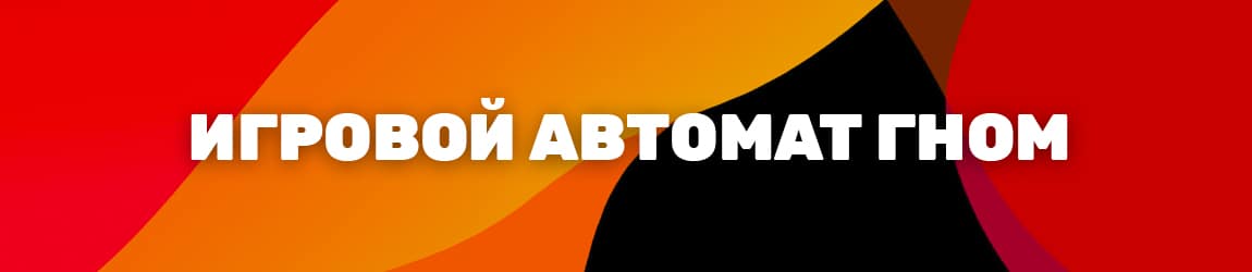 скачать демо игровые автоматы про гномов на компьютер и телефон